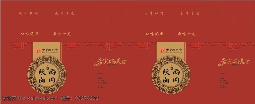 卤肉礼盒 食品礼盒 腊肉包装盒 陕西特产 陕西食品 腊味包装