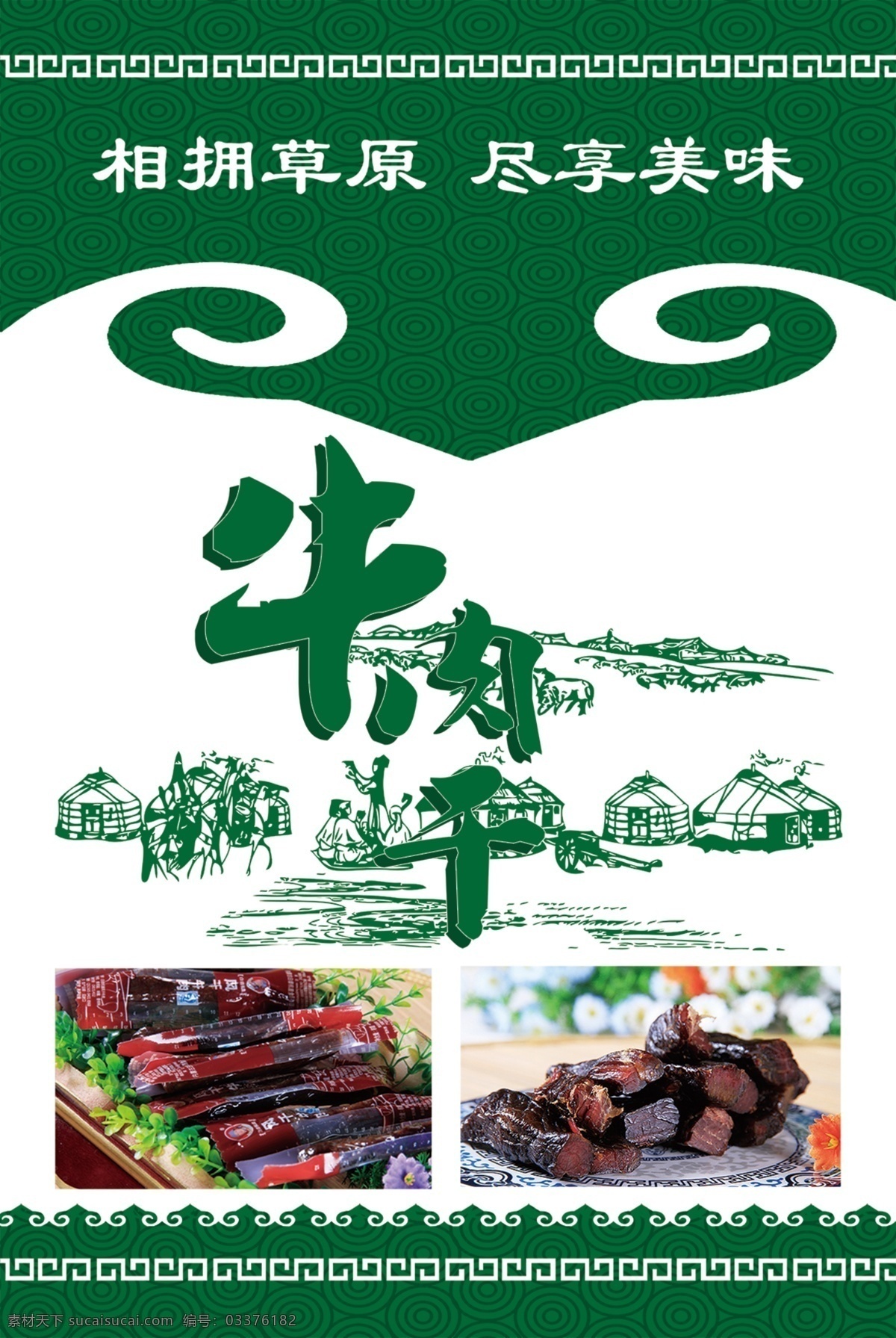 牛肉干 干牛肉 蒙古 蒙古特色 蒙古特产 蒙古花纹 蒙古花边