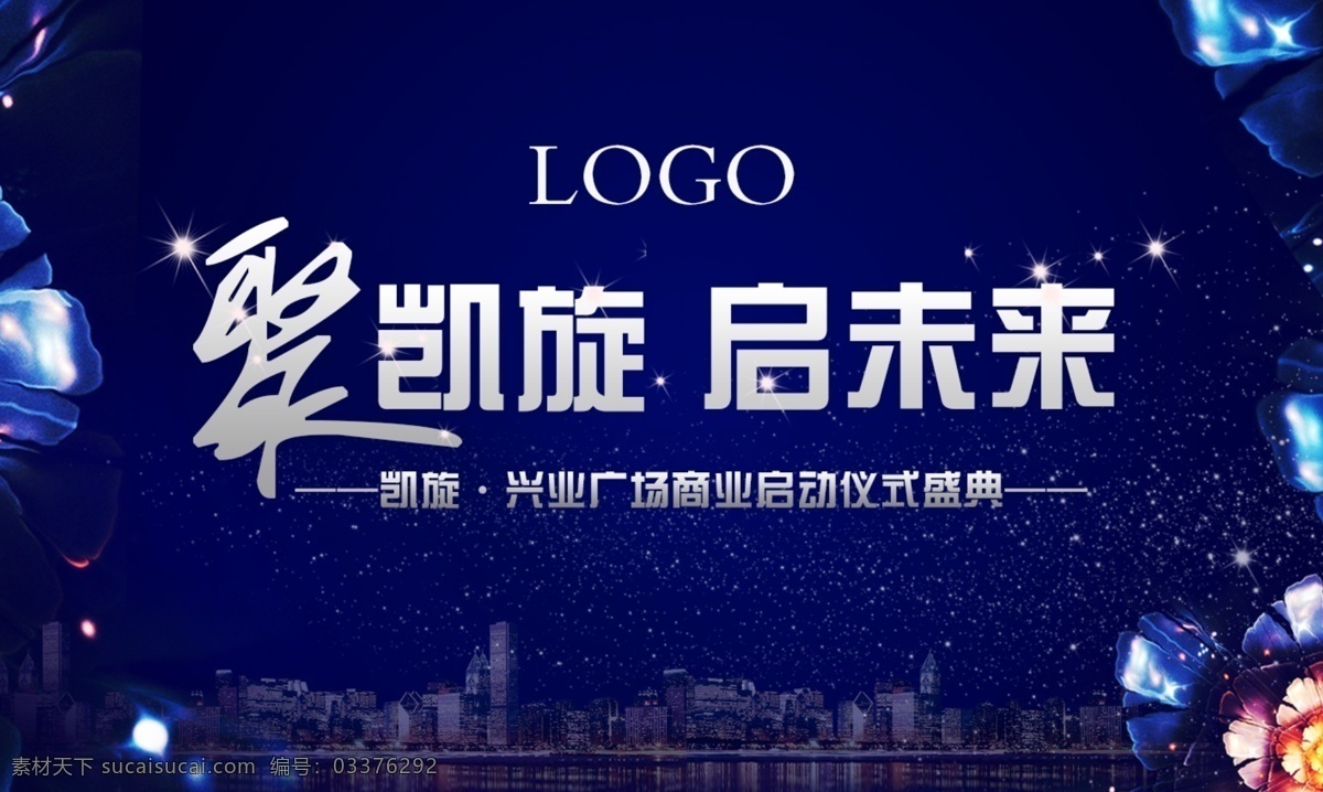聚凯旋启未来 聚凯旋 启未来 商业启动仪式 星空 城市 蓝色