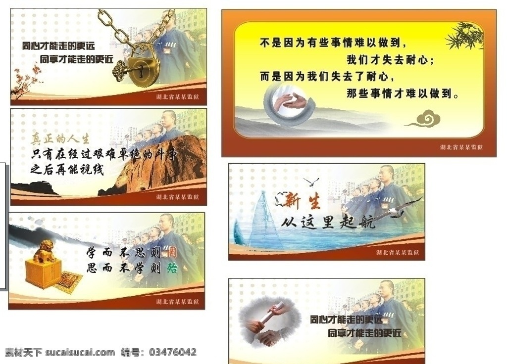 监狱展板 走廊文化 金锁 同心 艰难卓越 学思 起航 帆船 握手 犯人 海鸥 梅花 展板模板 矢量