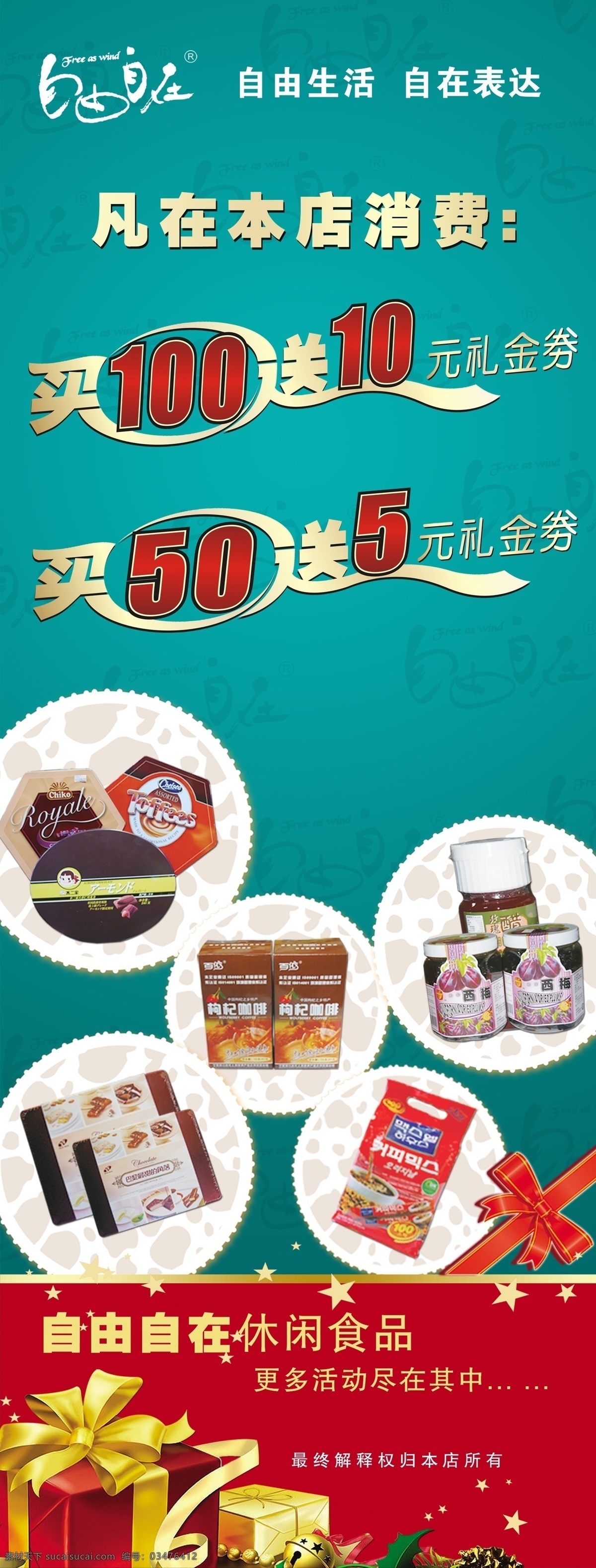 自由自在 x 展架 x展架 展架设计 宣传海报设计 自由自在海报 礼品券 礼物券 买二送一 买 送 买50送5 食品 礼物盒 礼品盒 休闲食品 海报模板 源文件 psd文件 广告设计模板