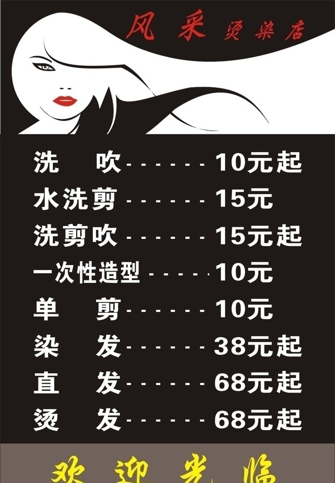 美发价目表 美发 理发 剪发 价目表 理发价目表 剪发价目表 海报 矢量