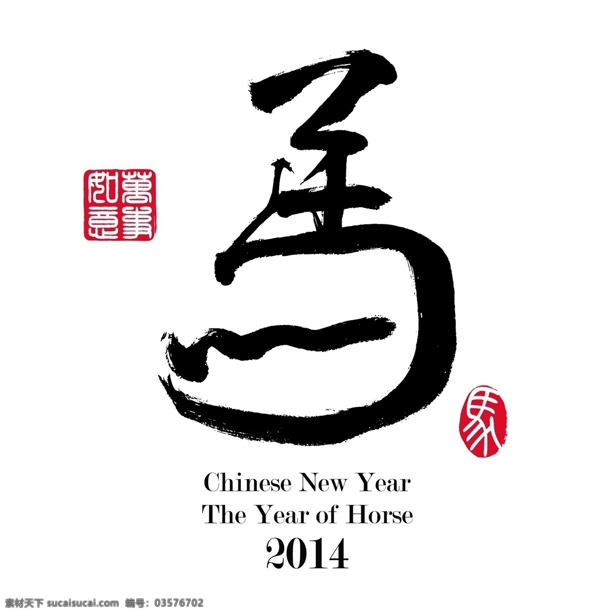 2014马年 2014 马年 书法 字 绘画 马年年历封面 毛笔字 矢量 字模 板 节日素材 2015羊年