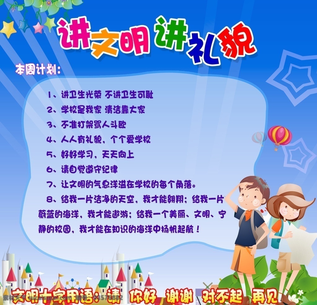 讲文明讲礼貌 讲文明 讲礼貌 学校板报 学生 卡通学生 少儿 蓝色背景 背景 卡通笔 星星 展板模板 广告设计模板 源文件