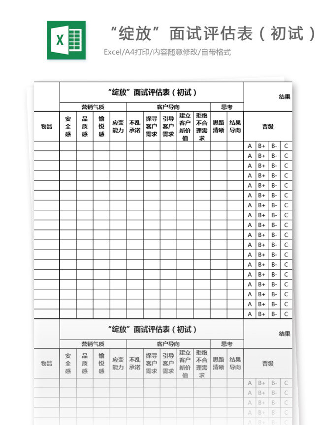绽放 面试 评估 表 初试 excel 模板 表格模板 图表 表格设计 表格 公司 企业 应聘 招聘 制度 管理 申请表 hr 规定 人事 绩效考核 人事管理 员工管理