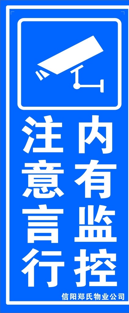 内有监控 注意言行 摄像头矢量图 展板 蓝色