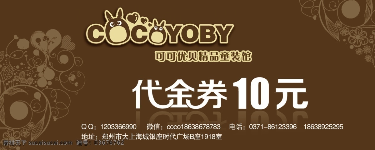 可可 优 贝 代金券 可可优贝 深咖啡 10元 二维码 使用说明 童装 母婴童装 名片卡片