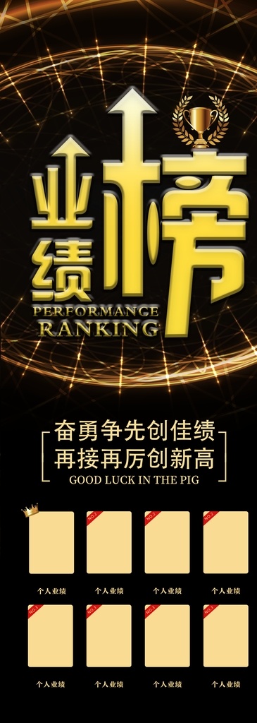 业绩榜图片 荣誉榜 排行榜 业绩榜 晋升榜 表彰荣誉榜 荣誉展示 榜样的力量 身边榜样 龙虎榜 总结大会表彰 明星榜 光荣榜 精英榜 销售明星 员工风采 年度明星榜 微商荣誉榜 荣誉榜展架 荣誉榜易拉宝 荣誉榜x展架 冠军榜展架 冠军榜易拉宝 冠军榜x展架
