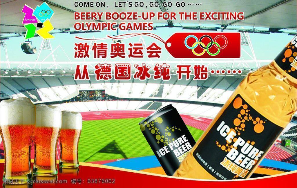 奥运 奥运标志 奥运会 奥运五环 德国 德国啤酒 酒杯 啤酒矢量素材 啤酒模板下载 啤酒 奥运场地 足球场地 冰纯 德国冰纯 矢量 矢量图 日常生活