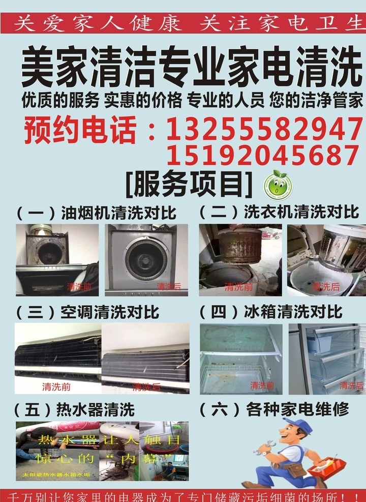 清洗 户外 宣传 超市 海报 家电清洗 户外宣传 户外海报 家电清洗广告 室外广告设计