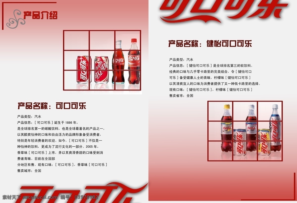 可口可乐 画册 版式模板设计 分层 广告 画册设计模板 宣传画册模板 源文件库 psd源文件