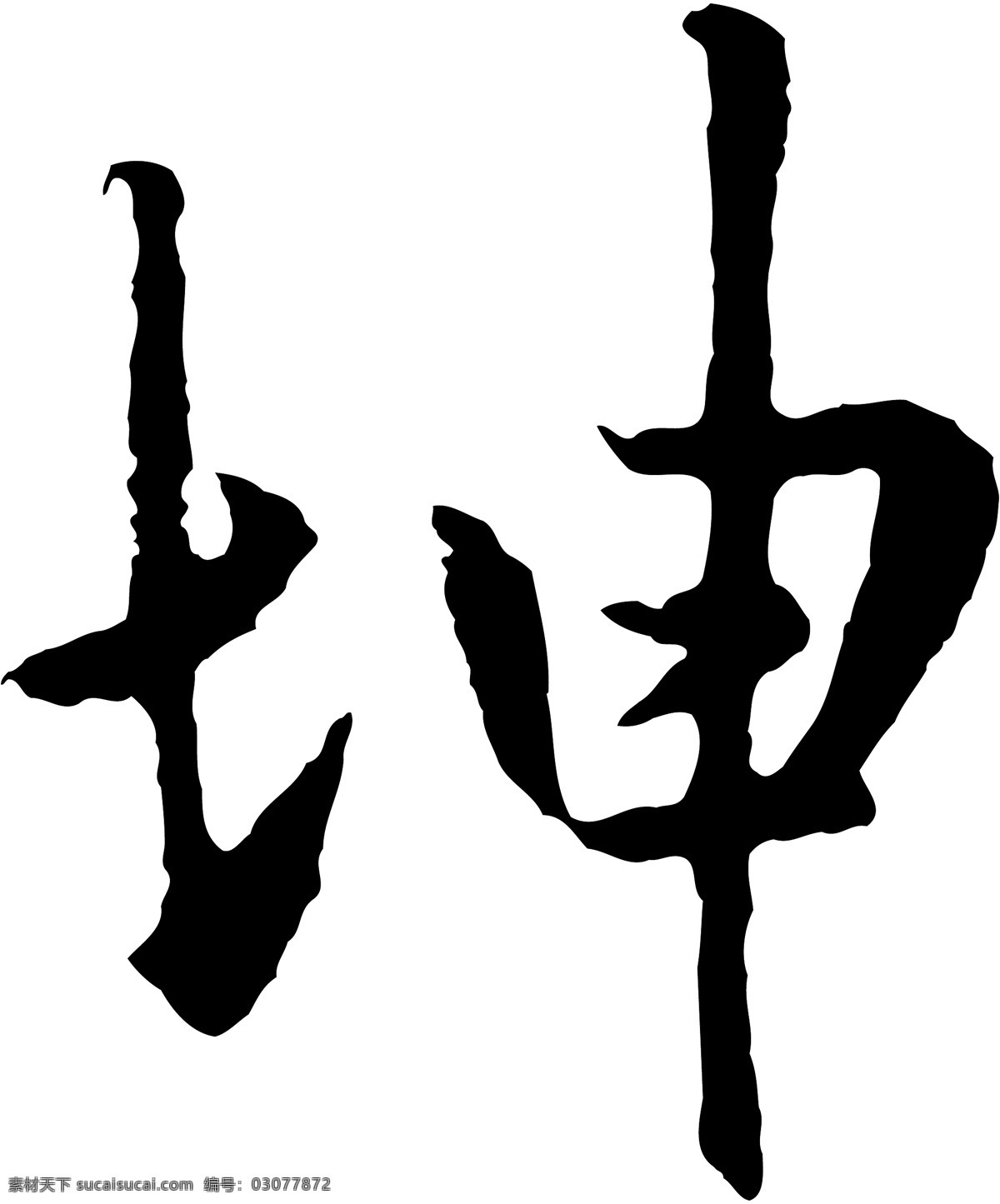 坤免费下载 坤 矢量图 艺术字