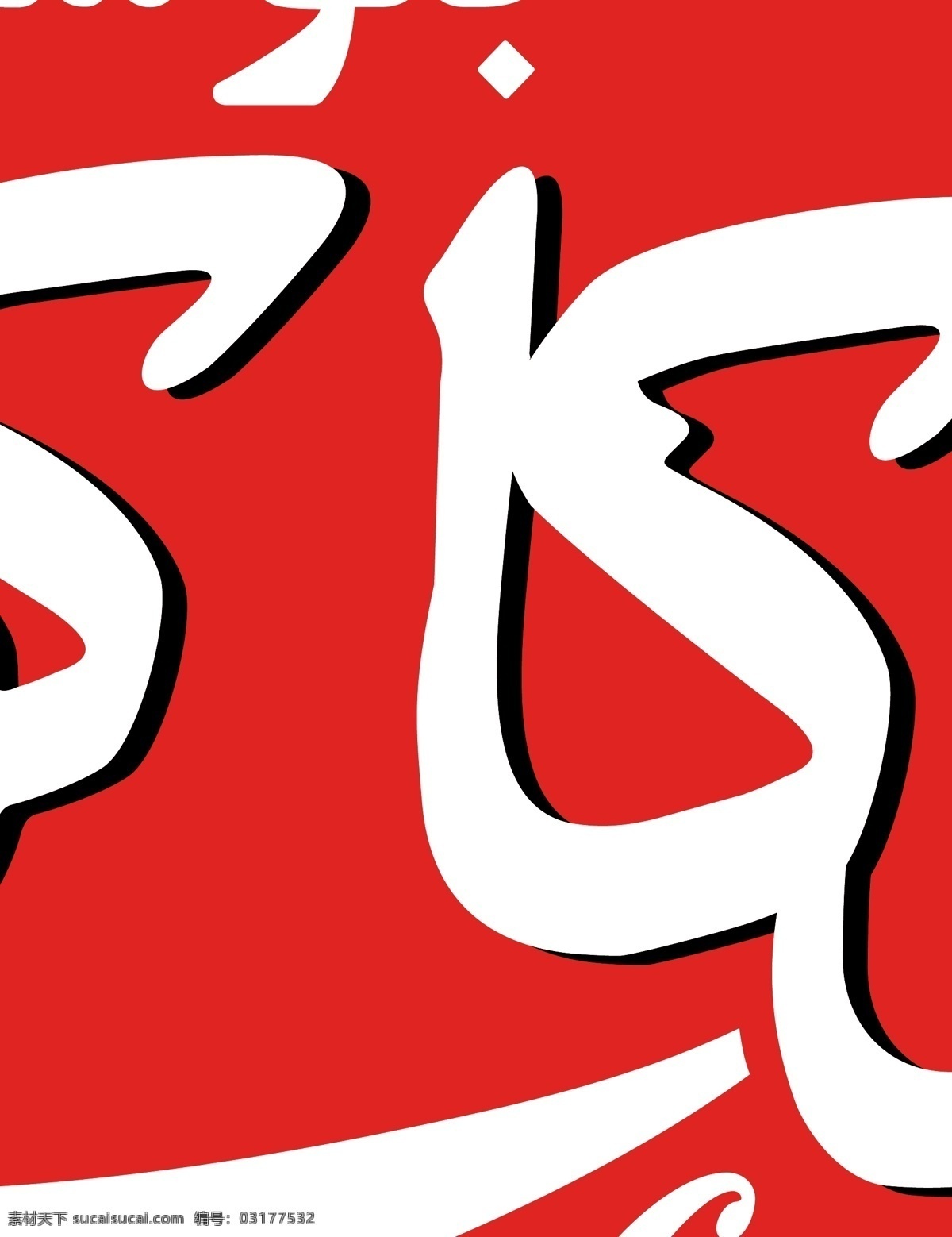 logo大全 logo 设计欣赏 商业矢量 矢量下载 cocacolainfarsi 名牌 食品 标志设计 欣赏 网页矢量 矢量图 其他矢量图