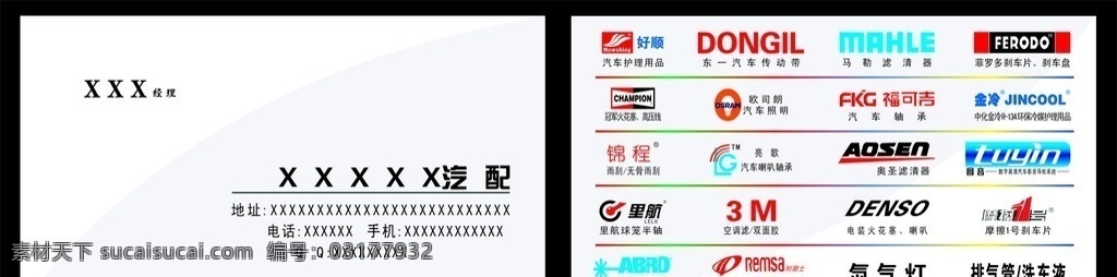汽配名片 好顺 福可吉 里航 图音家 欧司郎 亮歌 冠军火花塞 高压线 耐磨 士 刹车片 其他设计 矢量