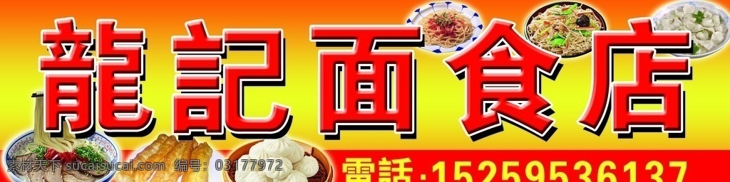龙 记 面食 店门 头 龙记面 食店 油条 面条 包子 炒面 水饺 招牌 国内广告设计 广告设计模板 源文件
