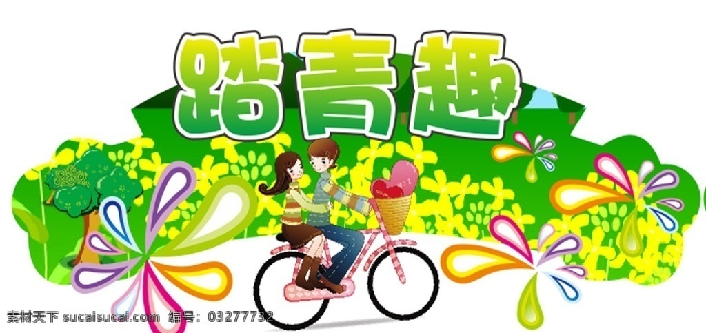 春季出游 春季 出游 商场出游吊牌 春天 骑行 春游 展板模板