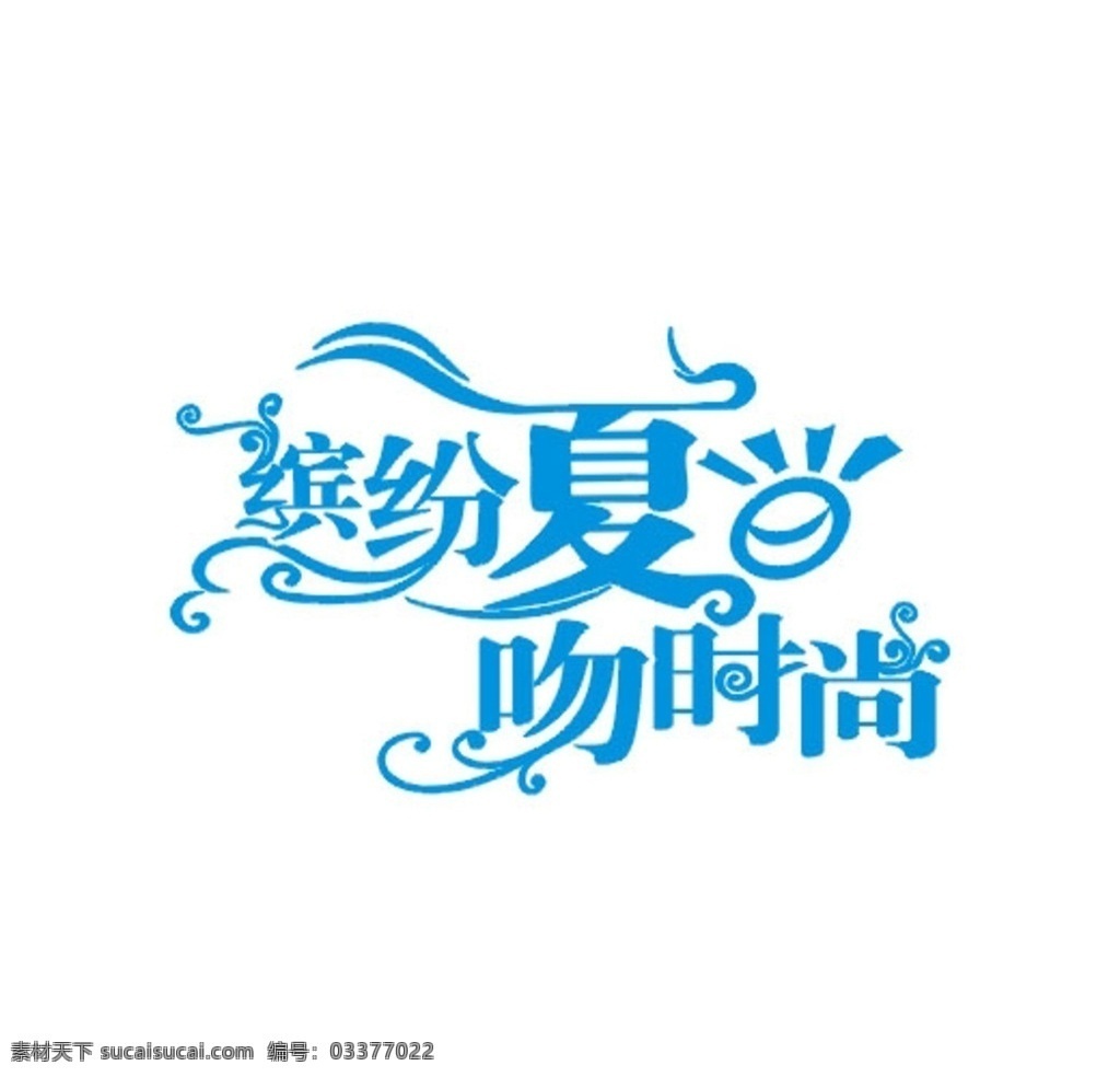 夏天 缤纷 夏日 花纹 艺术 字 艺术字 缤纷夏日 艺术花纹 缤纷盛夏 时尚 夏天海报字体 夏日海报设计 矢量 宣传广告 标志图标 其他图标