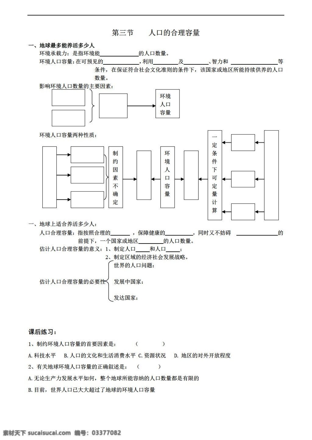 地理 人教 版 人口 合理 容量 测试 必修 人教版 必修2 试卷