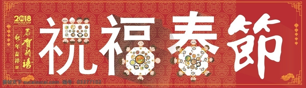 春节 狗年 新年 2018 合 合家欢 展板 红色 祝福 祥云 边框 恭贺新禧