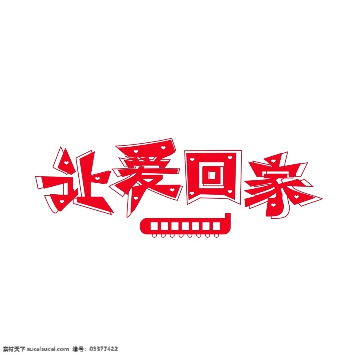 原创 爱 回家 艺术 字体 字 让爱回家 创意字体设计