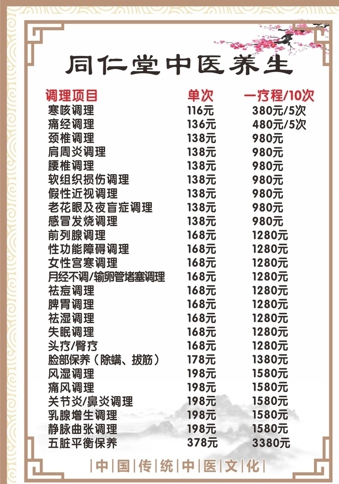 养生价目表 美容价格表 美容价目表 皮肤管理表 整形价格表 健康宣传 养生管展板 养生管海报 美容优惠卡 美容养生 美容模板 养生价格表 美容图片 美容spa 养生模板 美容背景 美容海报 经络养生 养生馆 中医养生 价目表 价格表 海报 名片 spa 美容 养生
