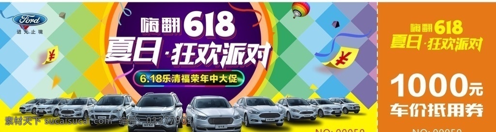 嗨翻618 狂欢派对 抵用券 夏日狂欢派对 天猫背景矢量 福特全车系 气球 五彩背景 炫彩 福特 名片卡片