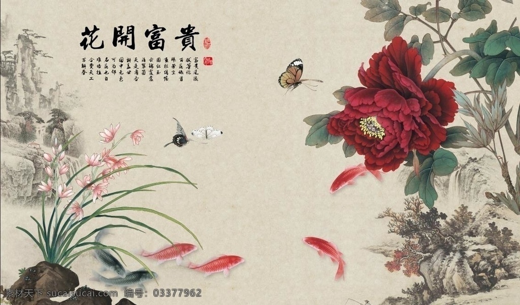 花开富贵 家和富贵 牡丹 九鱼图 家和万事兴