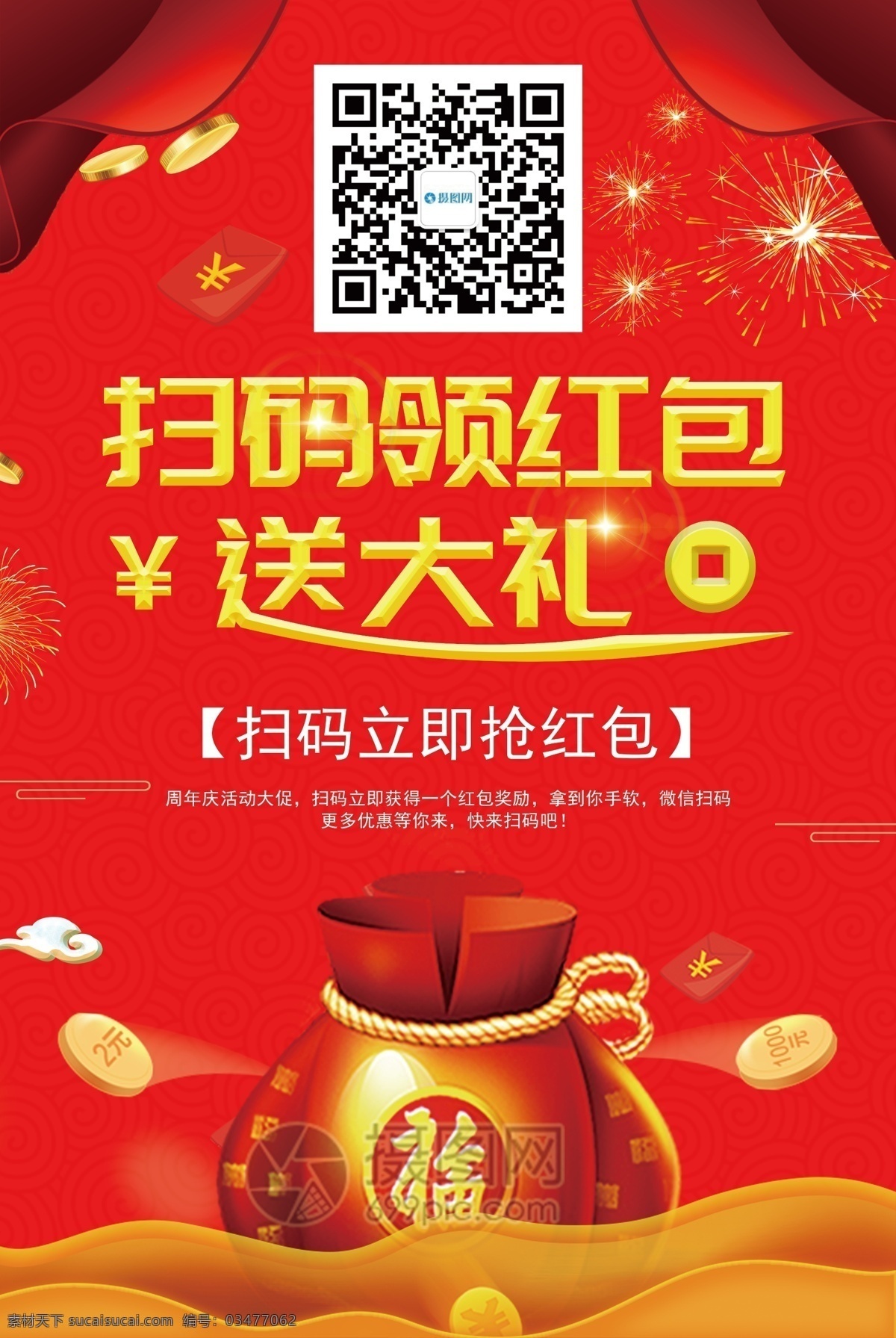 红色 大气 扫 码 领 红包 海报 扫码领红包 帘幕 字体设计 微信扫码 平面海报