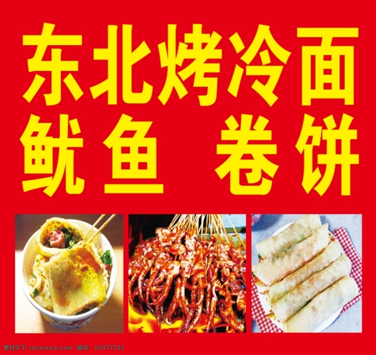 烤冷面 冷 鱿 鱼 菜
