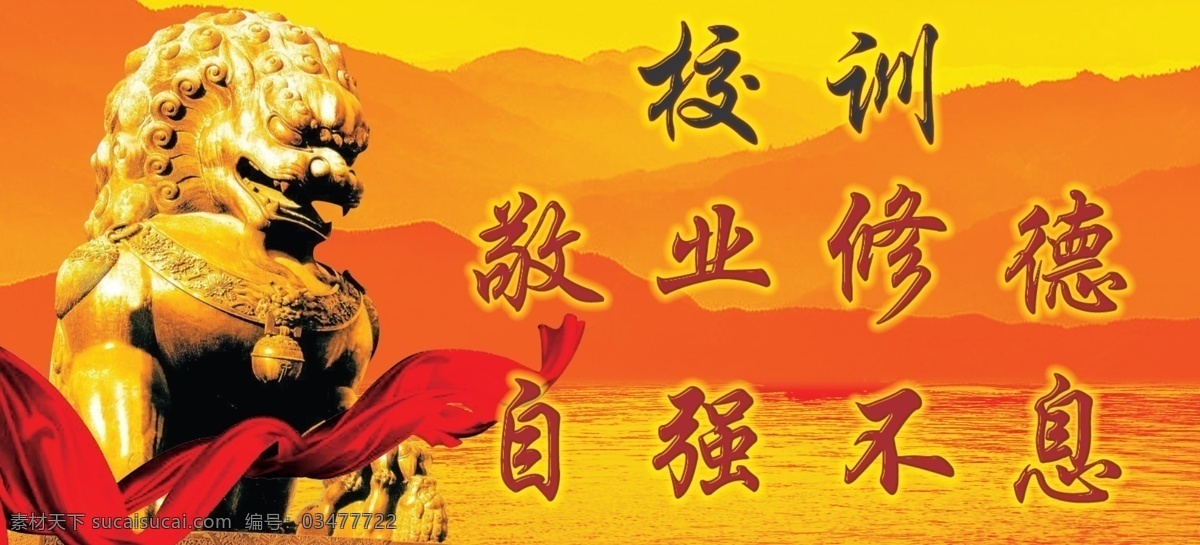 校训展板 校训 敬业自强 修业修德 狮子 展板模板 广告设计模板 源文件