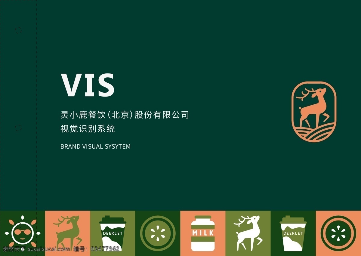 奶茶品牌图片 奶茶 小鹿 logo vi 绿色 橙色 辅助图形 包装设计 名片 样机 排版 标志 vis 手册 vi手册 甜品 视觉规范系统