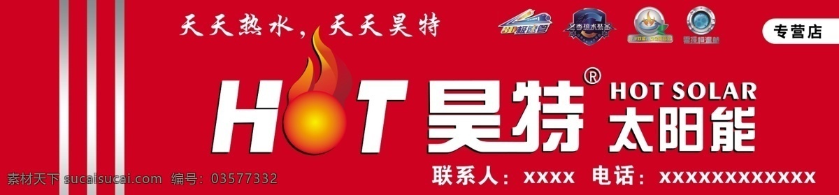 昊 特 太阳能 广告设计模板 火 太阳 源文件 昊特太阳能 昊特 其他海报设计
