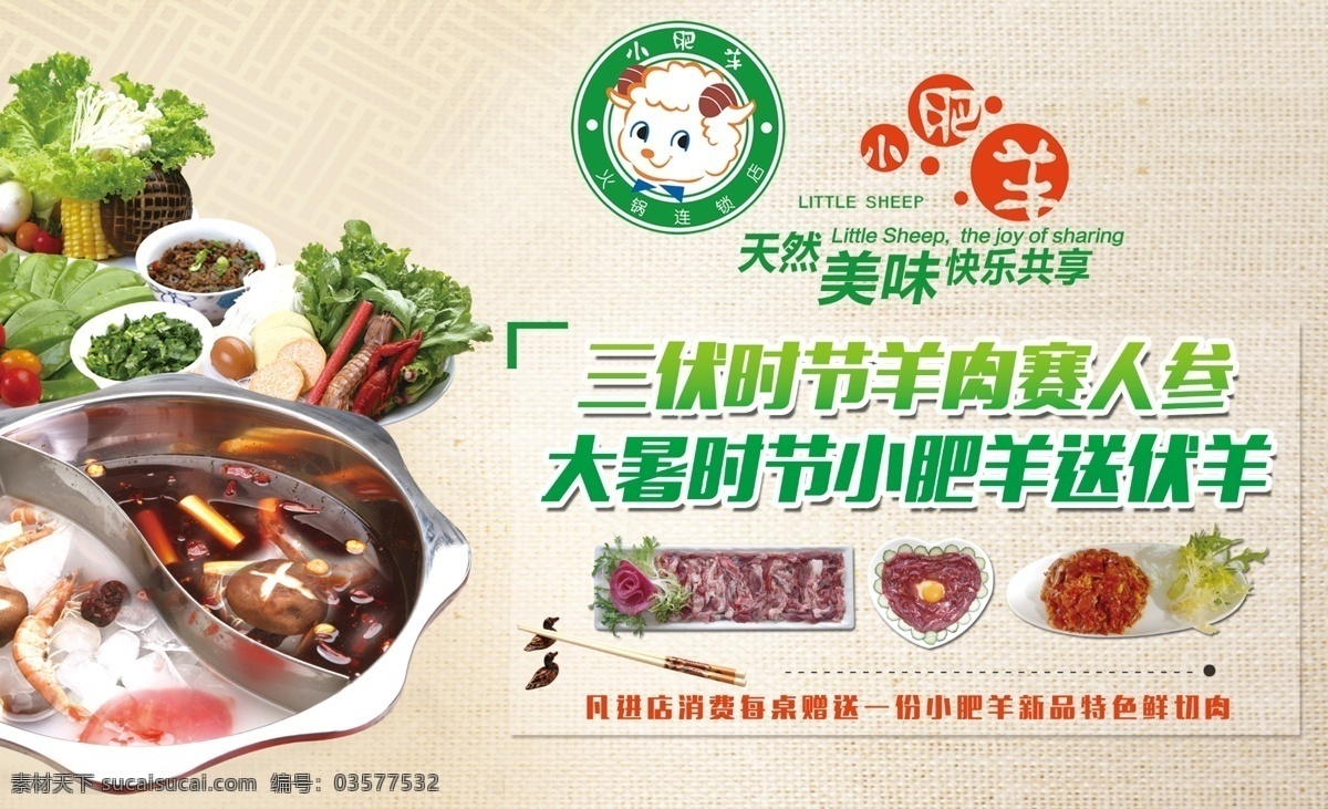 小 肥羊 餐饮 火锅 小肥羊 羊肉 原创设计 原创海报