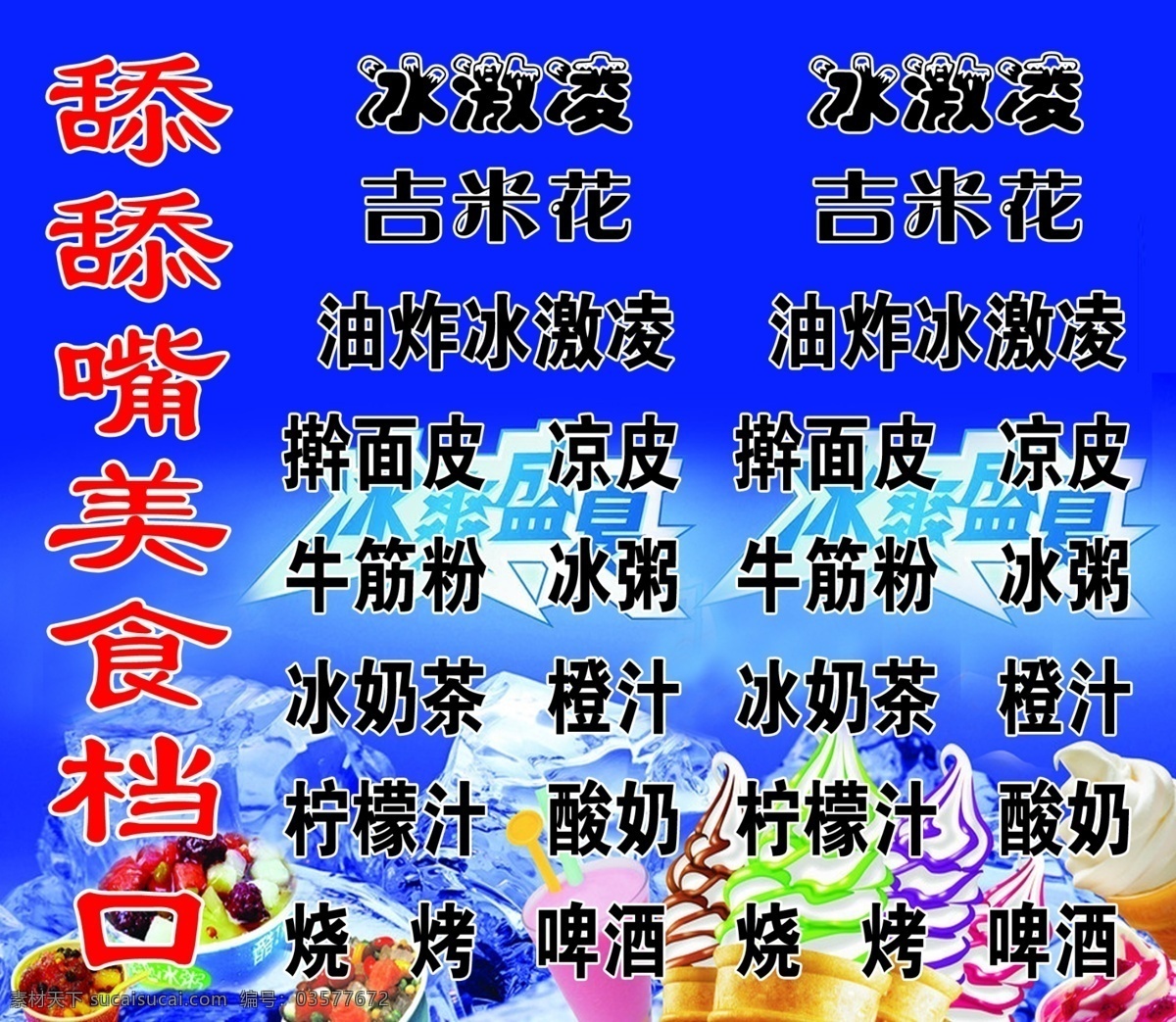 冰激凌 冰粥 广告设计模板 美食 奶茶 啤酒 酸奶 舔 嘴 档 口 展板 模板下载 舔舔 档口 牛筋 蒙汁 展板模板 源文件 矢量图 日常生活