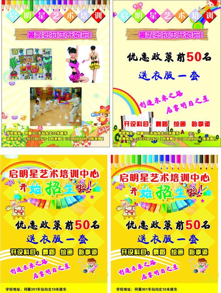 彩虹 广告设计模板 花草 绘画 卡通儿童 舞蹈 源文件 招生简章 艺术 培训中心 彩页 招生宣传单 矢量广告设计 绘画画笔 圣龙广告 矢量 海报 企业文化海报