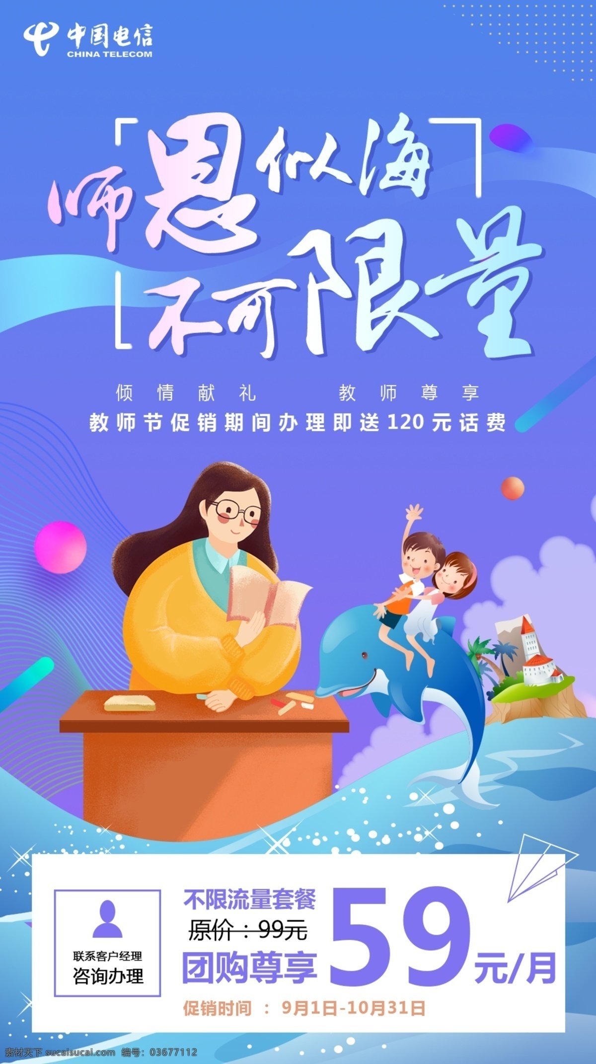教师节海报 师转似海 中国电信 蓝色海报 卡通人物 卡通学生 卡通海豚