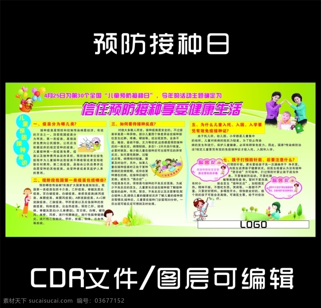 预防接种日 儿童接种 接种知识 接种常识 绿色展板
