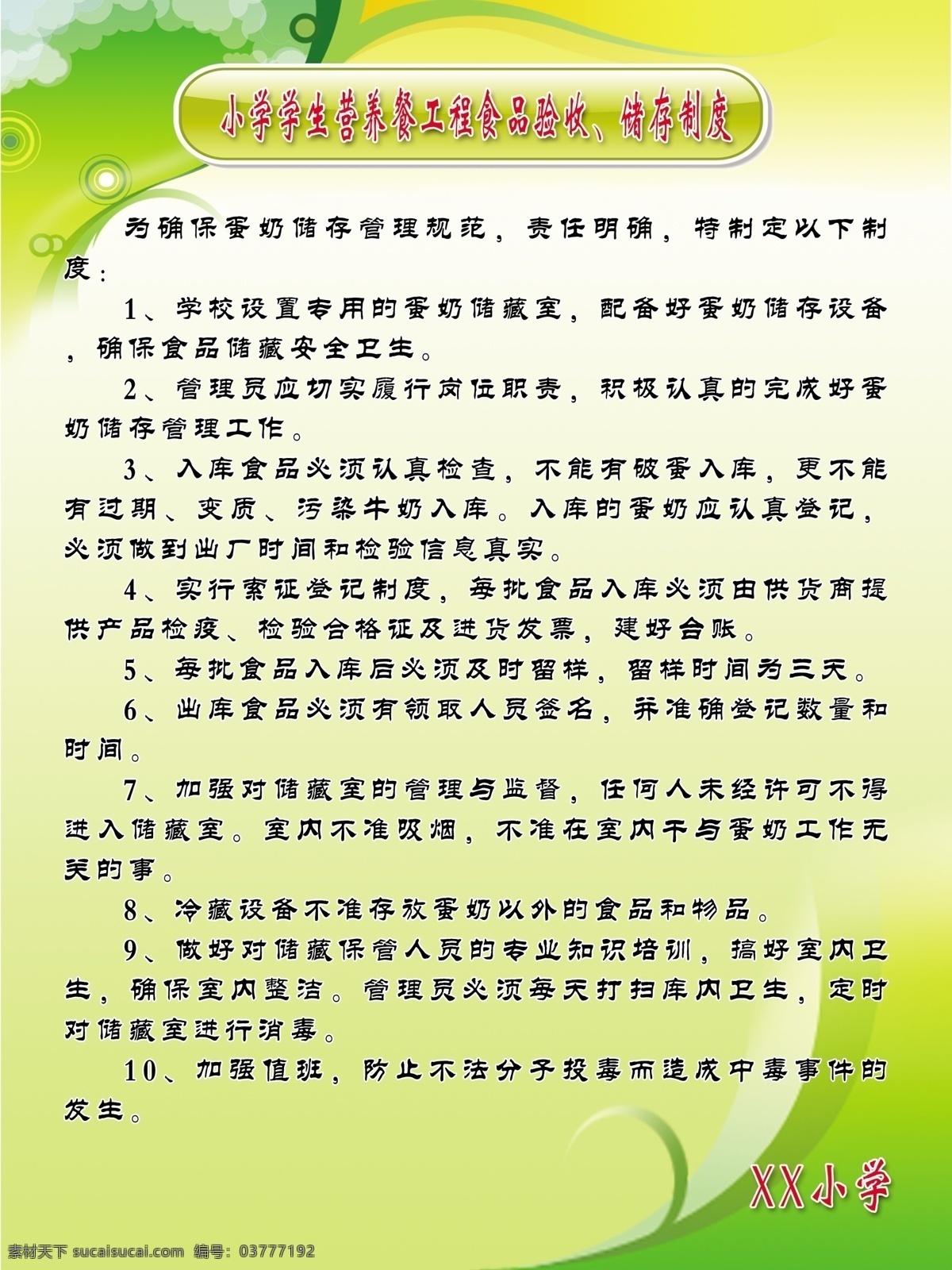 学校 营养餐 卫生 管理制 管理 制度 小学 门头 站牌 分层 源文件