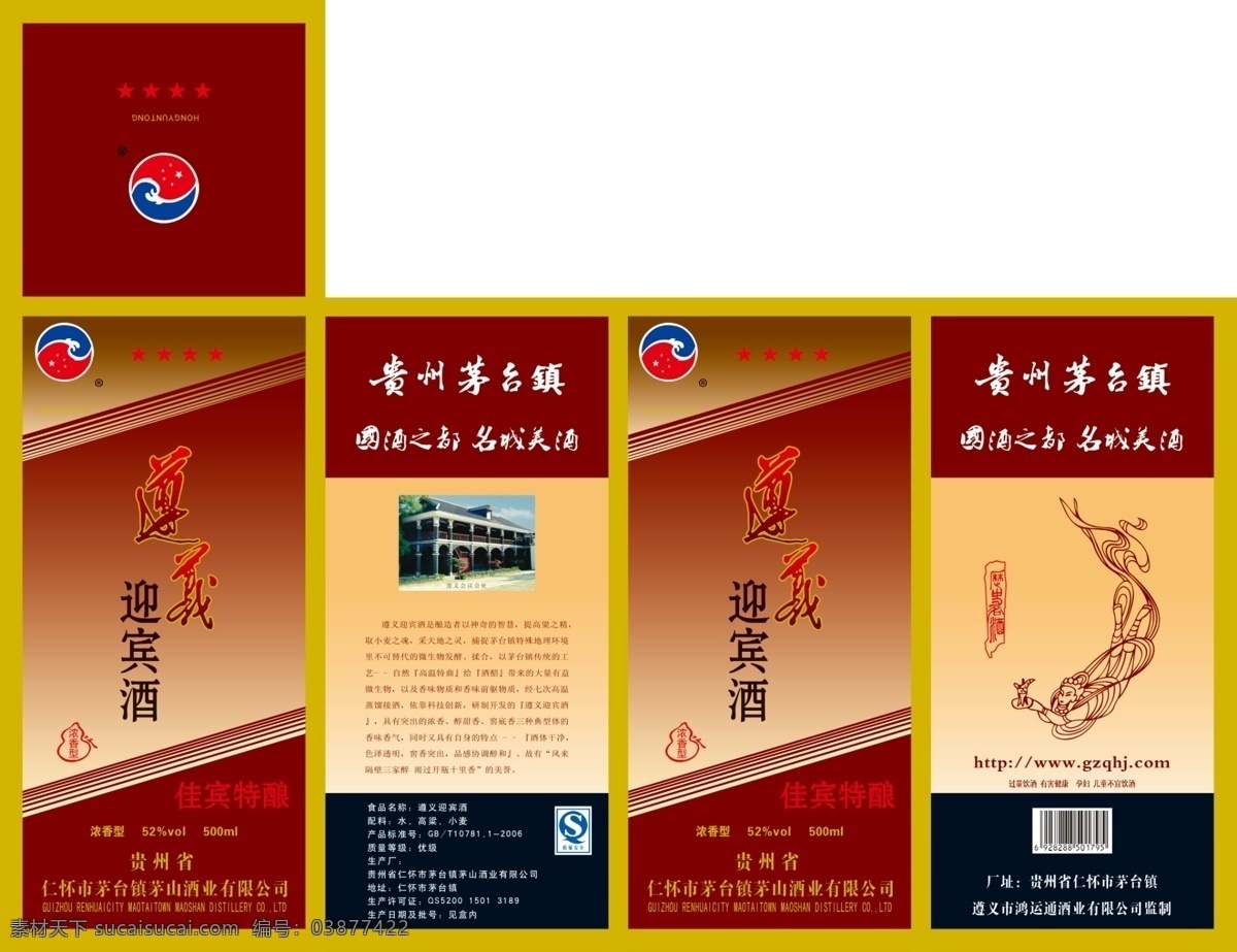 迎宾 酒 包装设计 广告设计模板 酒类 源文件 迎宾酒 贵州茅台镇 飞人 遵义会址