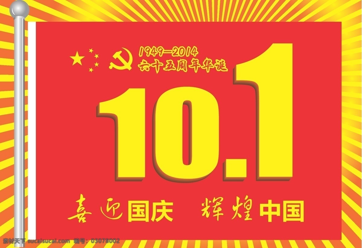 2014 国庆节 活动 图 矢量 欢度国庆 活动图 65周年 节日素材