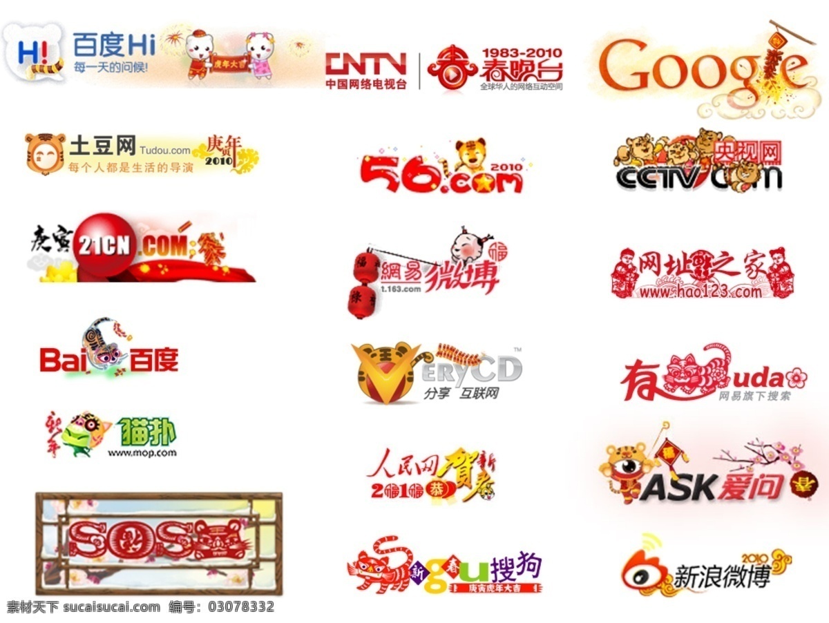 logo 百度 标识 标志 春节 谷歌 节日素材 知名网站 集 参考 模板下载 网站logo 新春 雅虎 cntv soso 网易 微博 猫步 土豆 搜狗 新浪 人民网 源文件 psd源文件