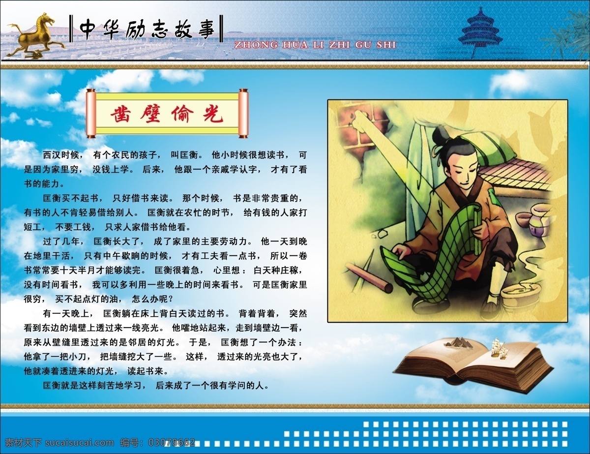 故事 广告设计模板 画框 蓝天白云 书 天坛 源文件 展板模板 中华励志故事 双庙素材下载 双庙模板下载 双庙 铜奔马 竹子 其他展板设计