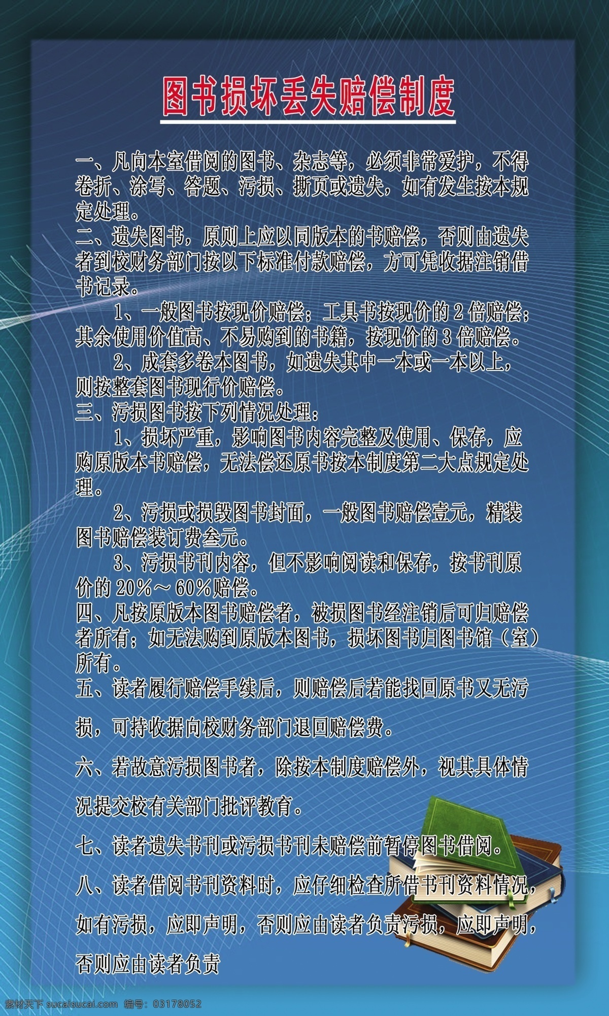 图书 损坏 赔偿 制度 展板 书本 制度展板 展板模板 广告设计模板 源文件