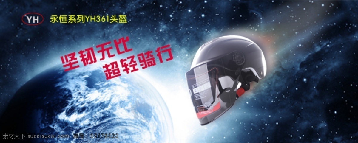 头盔 海报 彗星 效果 彗星效果头盔 头盔小海报 蓝黑色 淘宝素材 淘宝促销海报