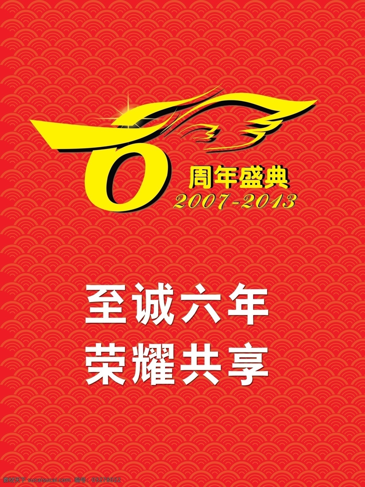 翅膀 广告设计模板 花纹 六周年 源文件 周年庆典 模板下载 六年海报