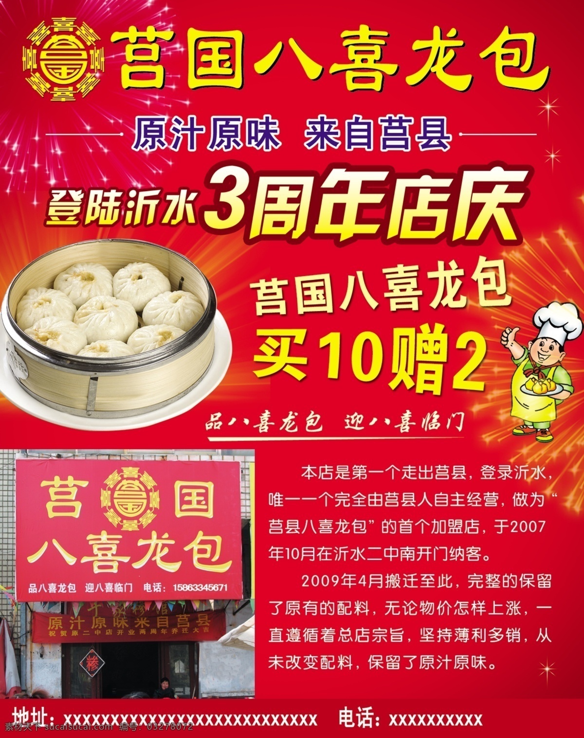 莒 国 八 喜 龙 包 3周年店庆 分层 包子 店庆 饭店 源文件 周年庆 莒国八喜龙包 八喜龙包 小龙包