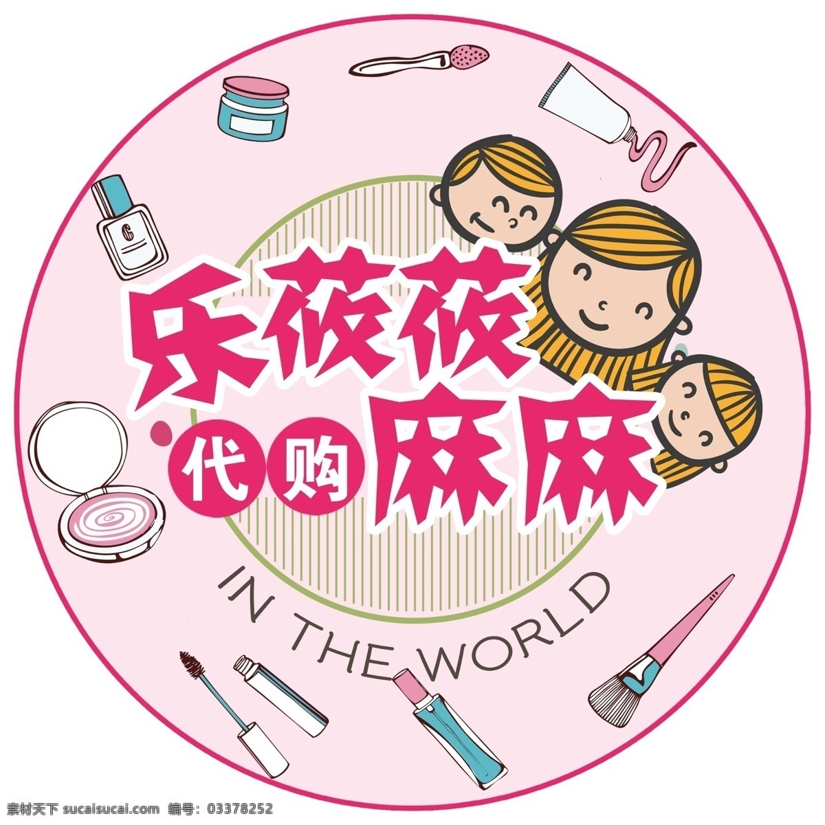 化妆卡通图案 化妆品图标 她要买化妆品 美妆矢量 化妆可爱图 护肤品 卡通护肤 卡通化妆品 卡通人物 卡通头像 代购头像 代购logo 卡通标志 卡通宝宝 卡通妈妈 手绘化妆品 手绘护肤品 可爱头像