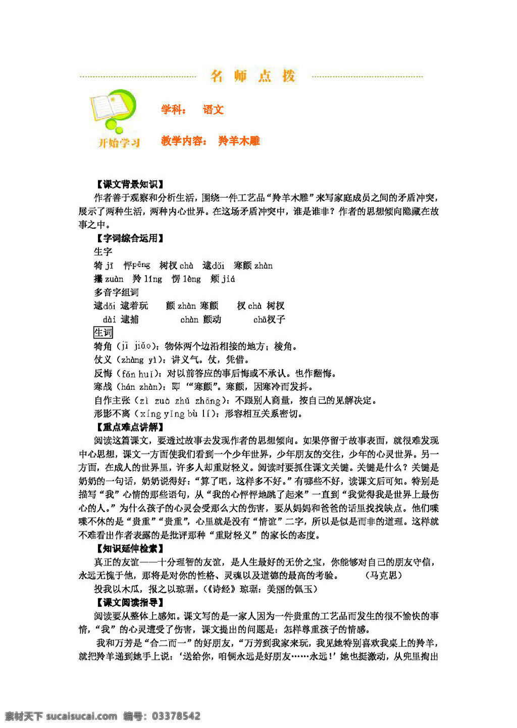 语文 人教 版 羚羊 木雕 教案 七年级上 人教版