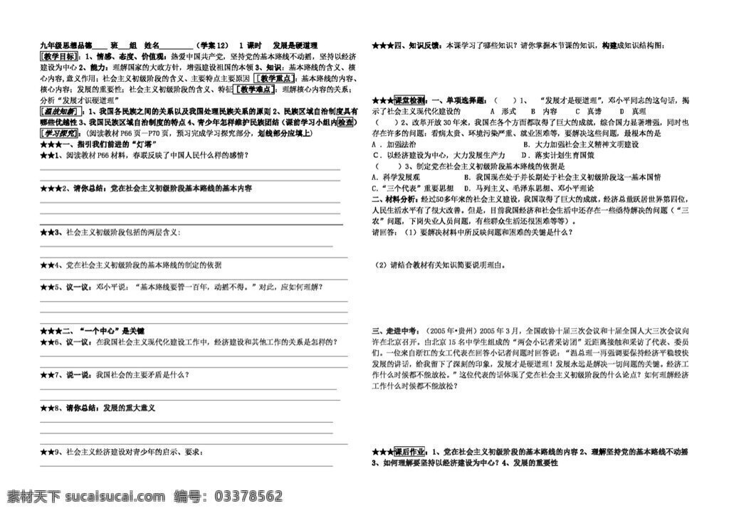 九 年级 全 册 思想 品德 发展是硬道理 思想品德 学案