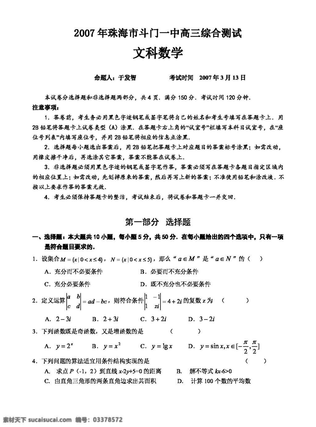 数学 人教 新 课 标 a 版 高三 综合 测试 文科 数学试卷 必修5 试卷